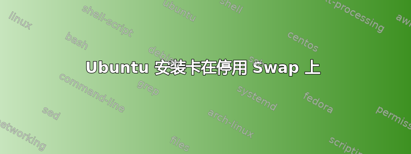 Ubuntu 安装卡在停用 Swap 上