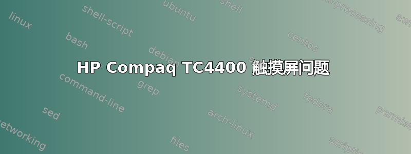 HP Compaq TC4400 触摸屏问题