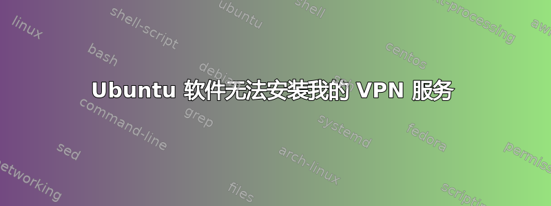 Ubuntu 软件无法安装我的 VPN 服务