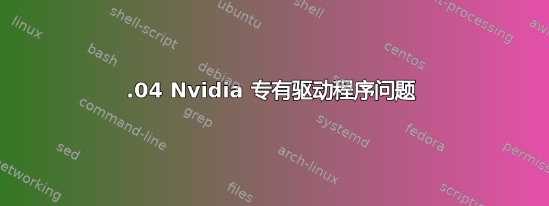 16.04 Nvidia 专有驱动程序问题