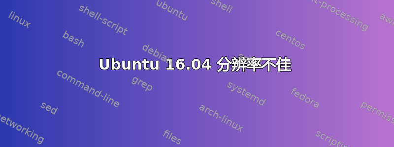 Ubuntu 16.04 分辨率不佳