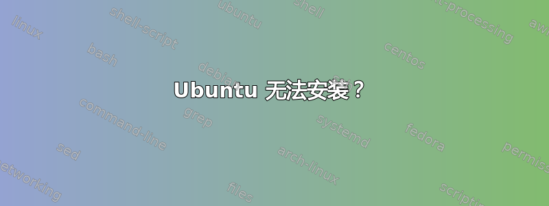 Ubuntu 无法安装？