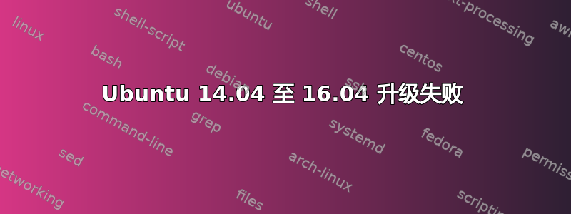 Ubuntu 14.04 至 16.04 升级失败