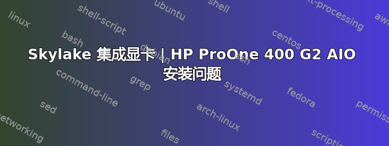 Skylake 集成显卡 | HP ProOne 400 G2 AIO 安装问题