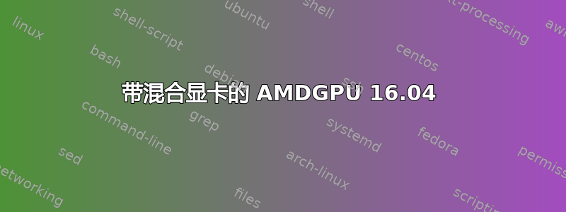 带混合显卡的 AMDGPU 16.04