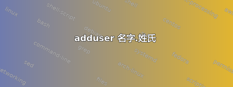 adduser 名字.姓氏