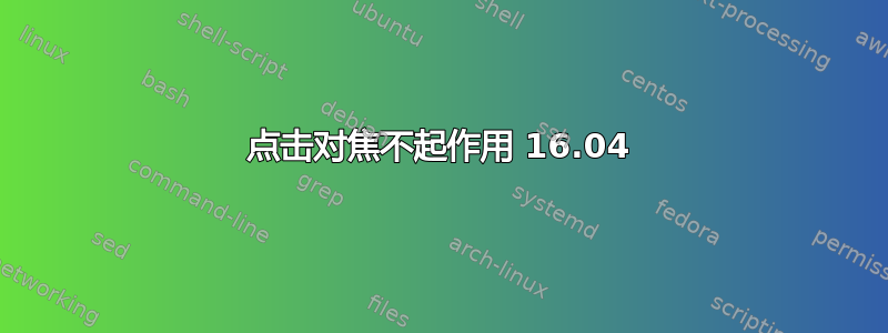 点击对焦不起作用 16.04