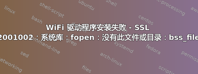 WiFi 驱动程序安装失败 - SSL 错误：02001002：系统库：fopen：没有此文件或目录：bss_file.c:175