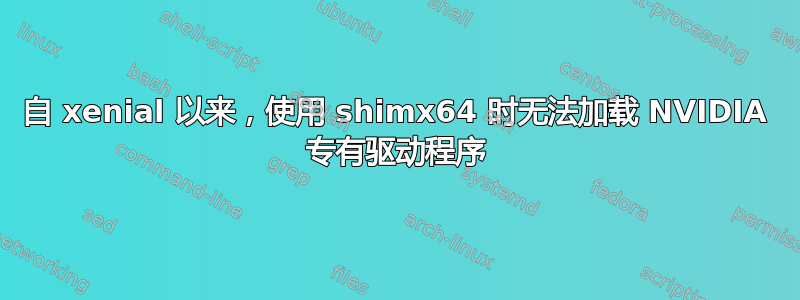 自 xenial 以来，使用 shimx64 时无法加载 NVIDIA 专有驱动程序