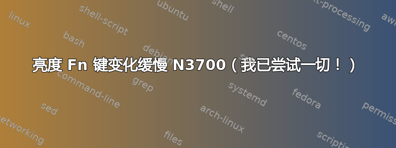 亮度 Fn 键变化缓慢 N3700（我已尝试一切！）