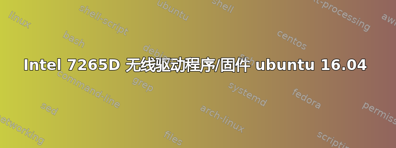 Intel 7265D 无线驱动程序/固件 ubuntu 16.04