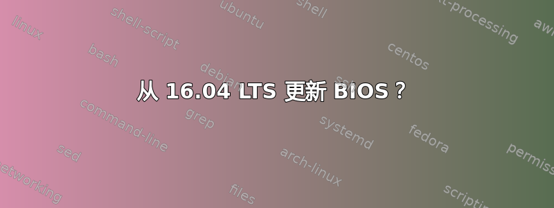 从 16.04 LTS 更新 BIOS？