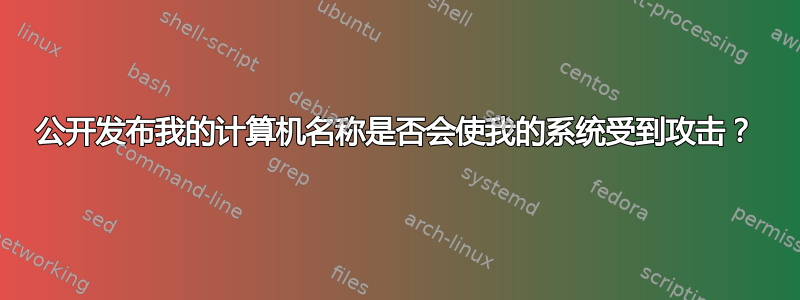 公开发布我的计算机名称是否会使我的系统受到攻击？