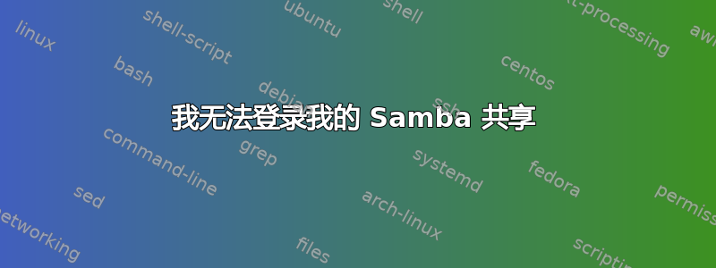 我无法登录我的 Samba 共享