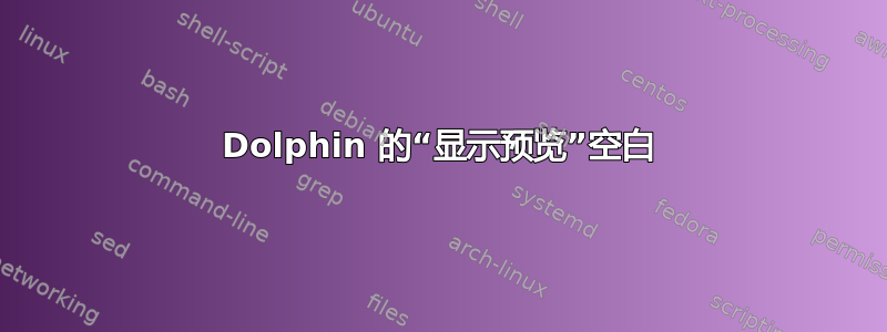 Dolphin 的“显示预览”空白