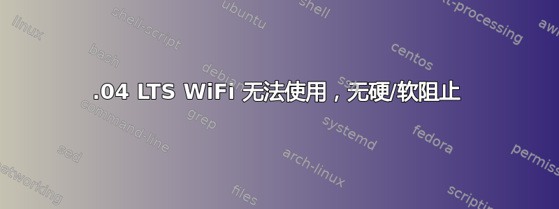 16.04 LTS WiFi 无法使用，无硬/软阻止