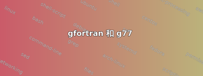 gfortran 和 g77