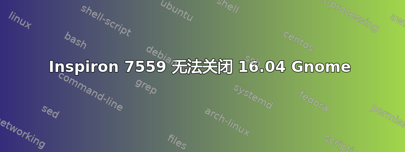 Inspiron 7559 无法关闭 16.04 Gnome