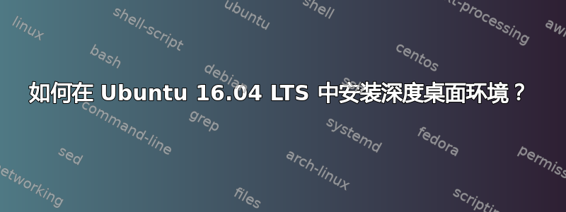 如何在 Ubuntu 16.04 LTS 中安装深度桌面环境？