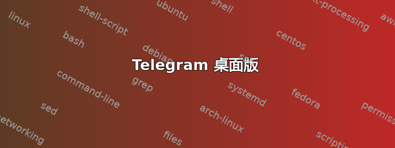 Telegram 桌面版