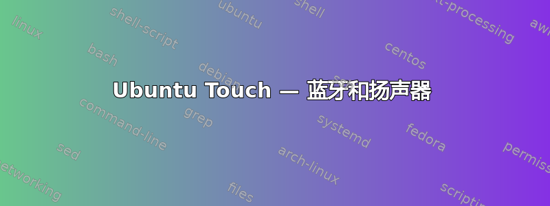 Ubuntu Touch — 蓝牙和扬声器