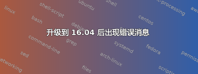 升级到 16.04 后出现错误消息