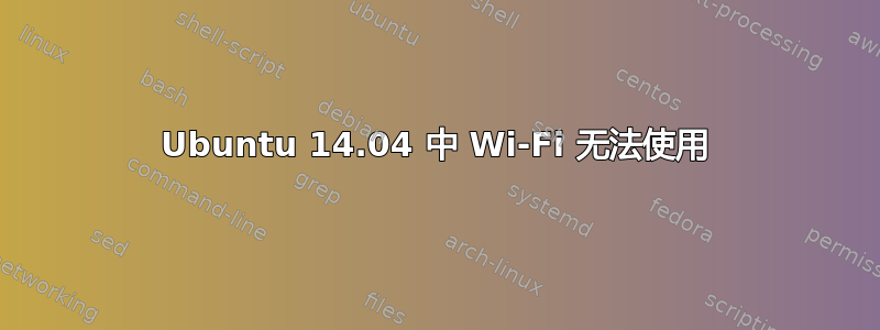 Ubuntu 14.04 中 Wi-Fi 无法使用