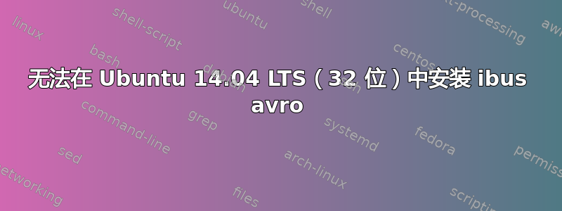 无法在 Ubuntu 14.04 LTS（32 位）中安装 ibus avro