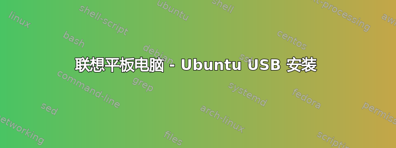 联想平板电脑 - Ubuntu USB 安装