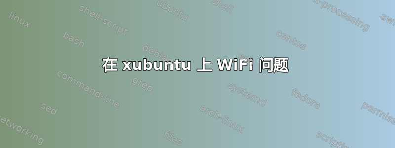 在 xubuntu 上 WiFi 问题