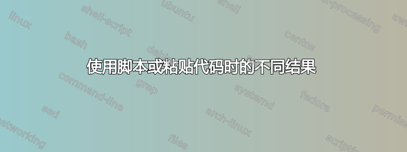 使用脚本或粘贴代码时的不同结果