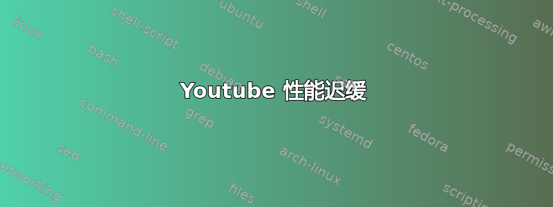 Youtube 性能迟缓