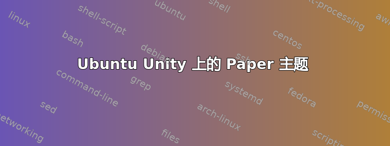 Ubuntu Unity 上的 Paper 主题