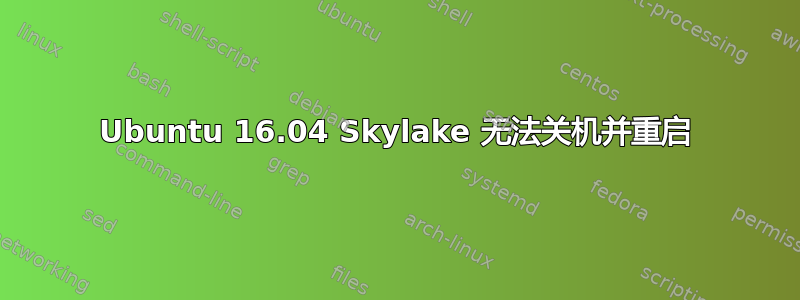 Ubuntu 16.04 Skylake 无法关机并重启