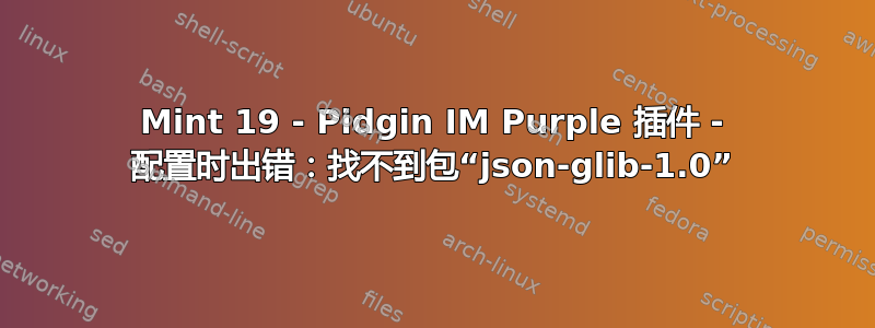 Mint 19 - Pidgin IM Purple 插件 - 配置时出错：找不到包“json-glib-1.0”