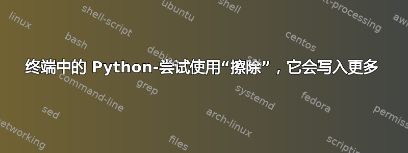 终端中的 Python-尝试使用“擦除”，它会写入更多