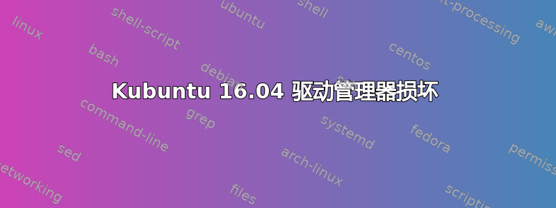 Kubuntu 16.04 驱动管理器损坏