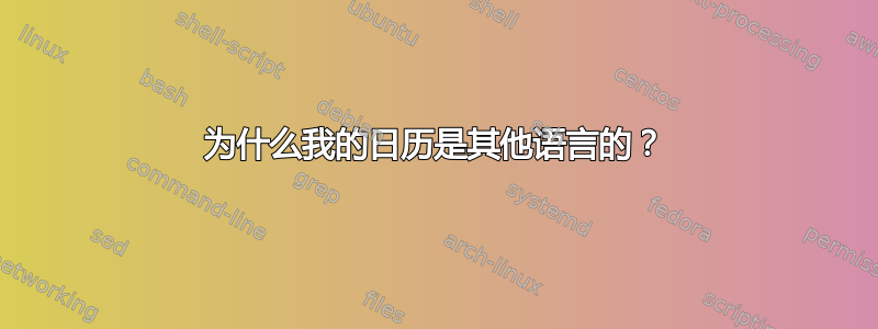 为什么我的日历是其他语言的？