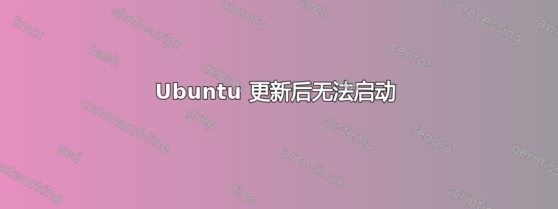 Ubuntu 更新后无法启动