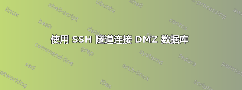 使用 SSH 隧道连接 DMZ 数据库