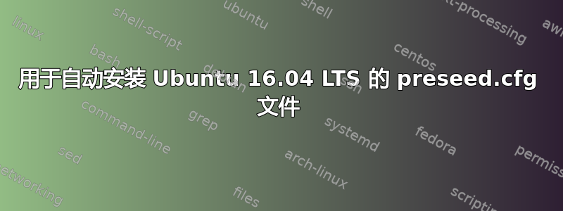 用于自动安装 Ubuntu 16.04 LTS 的 preseed.cfg 文件