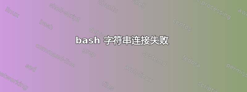 bash 字符串连接失败