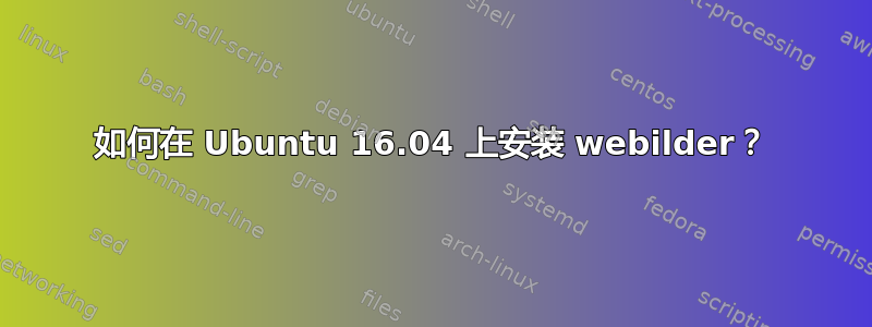 如何在 Ubuntu 16.04 上安装 webilder？