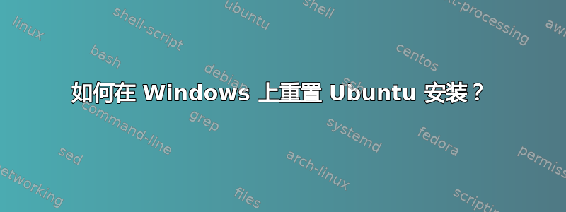 如何在 Windows 上重置 Ubuntu 安装？