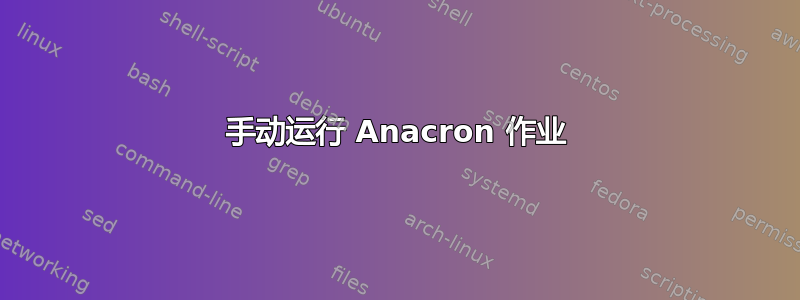 手动运行 Anacron 作业