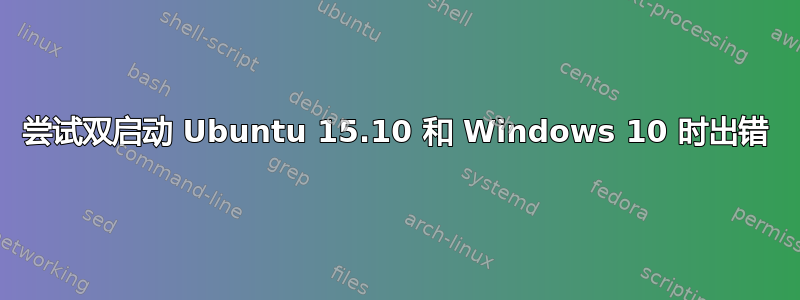 尝试双启动 Ubuntu 15.10 和 Windows 10 时出错