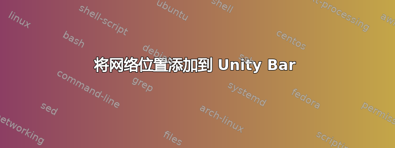 将网络位置添加到 Unity Bar