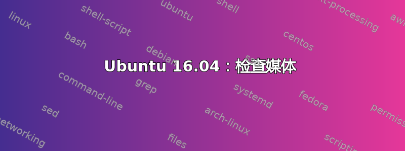 Ubuntu 16.04：检查媒体