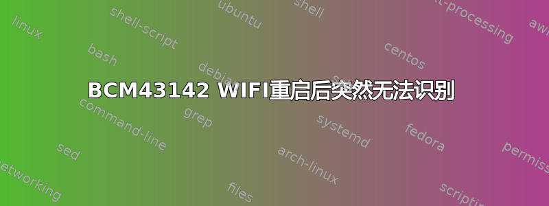 BCM43142 WIFI重启后突然无法识别