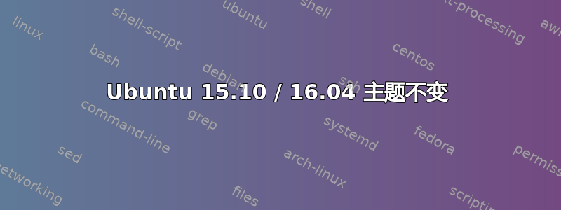 Ubuntu 15.10 / 16.04 主题不变